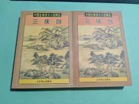 中国古典侠义小说精品：三侠剑（上下）