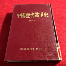 中国历代战争史  第六册