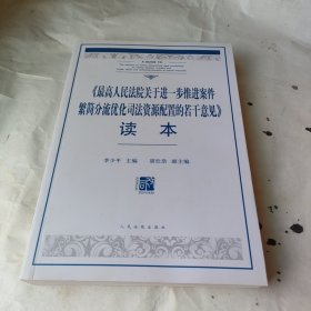 《最高人民法院关于进一步推进案件繁简分流优化司法资源配置的若干意见》读本