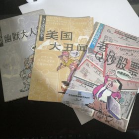 OK漫画丛书 幽默大人物 美国大丑闻 老Q炒股票