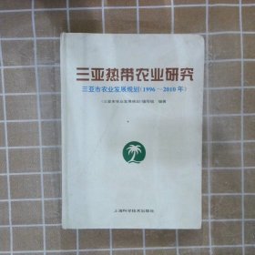 三亚热带农业研究:三亚市农业发展规划(1996～2010)