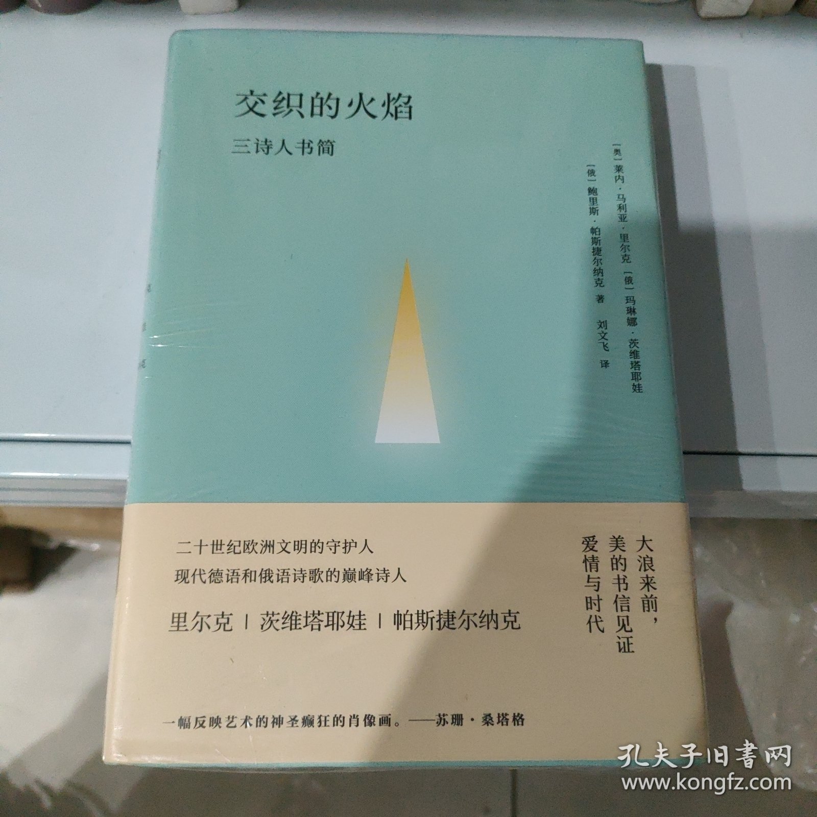 交织的火焰：三诗人书简