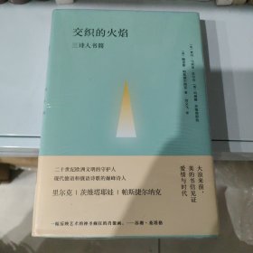 交织的火焰：三诗人书简