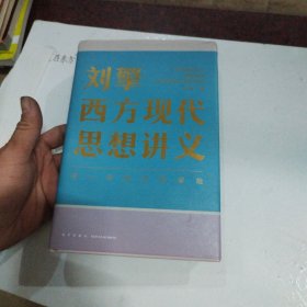 刘擎西方现代思想讲义（奇葩说导师、得到App主理人刘擎讲透西方思想史，马东、罗振宇、陈嘉映、施展