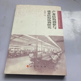 产业结构调整与就业结构协调研究（广西大学中国—东盟研究院文库）