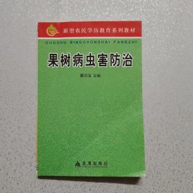 新型农民学历教育系列教材：果树病虫害防治