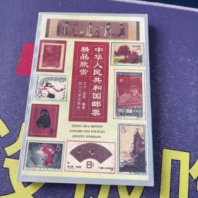 中华人民共和国邮票精品欣赏