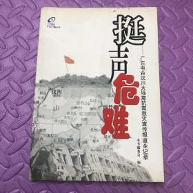 挺声危难:广东电台汶川大地震抗震救灾宣传报道全记录