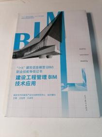 建设工程管理BIM技术应用