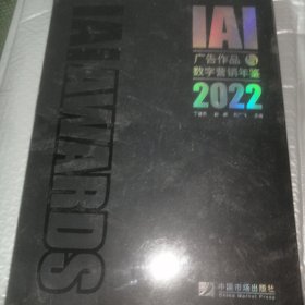 IAI广告作品与数字营销年鉴2022