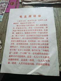 毛主席语录 26*18.5