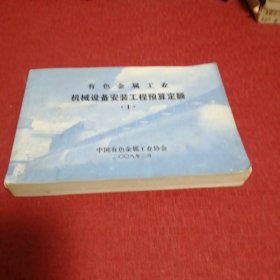 有色金属工业机械设备安装工程预算定额1