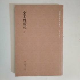 国学基本典籍丛刊：宋本周礼疏（全十二册）