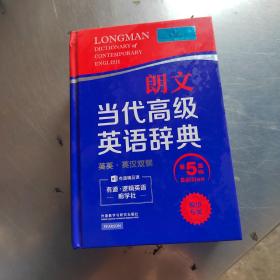 朗文当代高级英语辞典（英英·英汉双解 第5版）（正版丶有防伪标识丶内页干净`边上有点笔记和水迹丶不影响阅读丶如图）