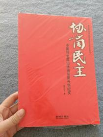 协商民主：中国特色政治协商制度开创纪实 【全新未开封】