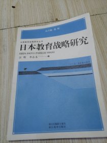 大国教育战略研究丛书：日本教育战略研究 库存书未翻阅 实物如图