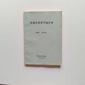 電動(dòng)力學(xué)學(xué)習(xí)指導(dǎo)書(shū)