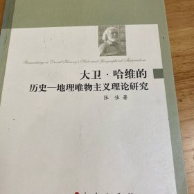 大卫·哈维的历史—地理唯物主义理论研究