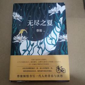 蔡骏：无尽之夏