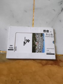 思念的东山岛(明信片)