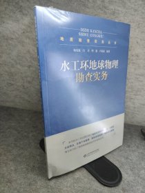 水渍工环地球物理勘察实务