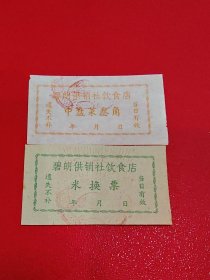 湖南省碧朗供销社饮食店米换票证