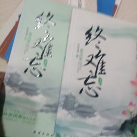 终难忘（上下）（新一代言情小说人气女皇秋夜雨寒惊心之作。一场倾情之恋，一段永爱传奇。）