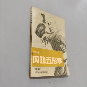 少林内功五形拳