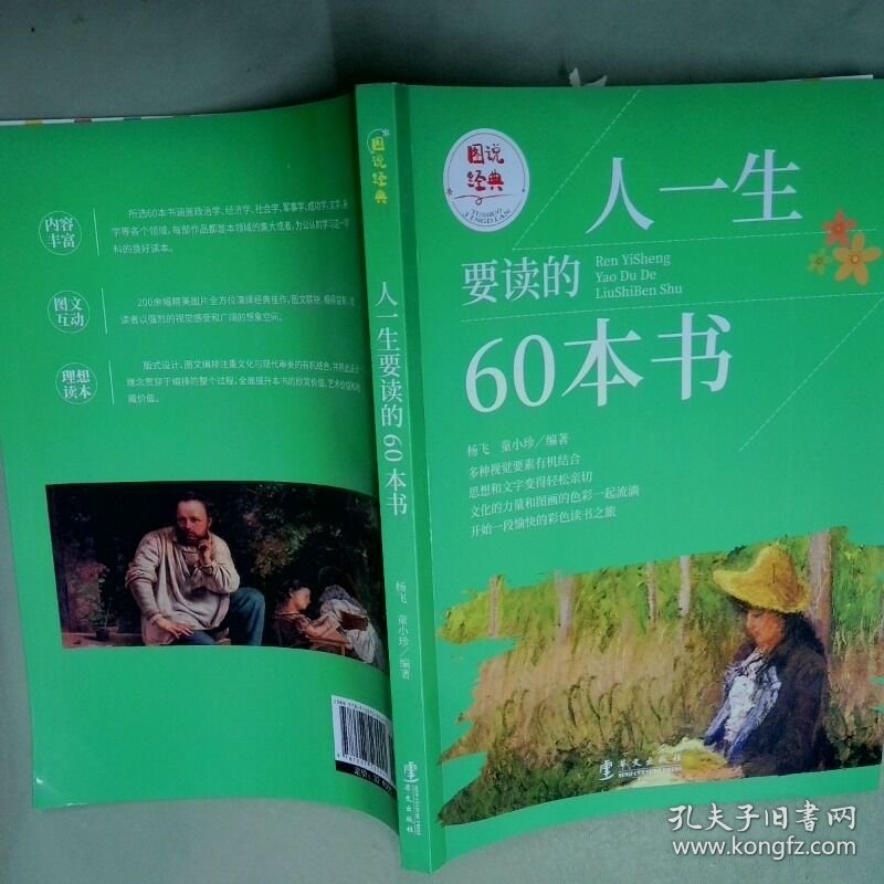 图说经典 人一生要读的60本书  杨飞 童小珍著 华文出版社