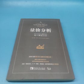 量价分析：量价分析创始人威科夫的盘口解读方法