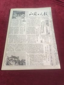 江苏工人报1953年10月20日