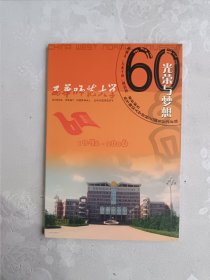 西华师范大学1946-2006 60 光荣与梦想