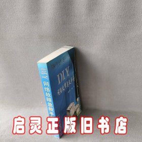 DIY网络故障急救手册