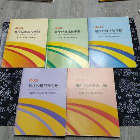 德克士:餐万经理成长手册(第一，二，三，四，五册)