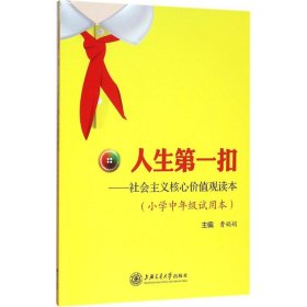 人生第一扣——社会主义核心价值观读本 (小学中年级试用本)