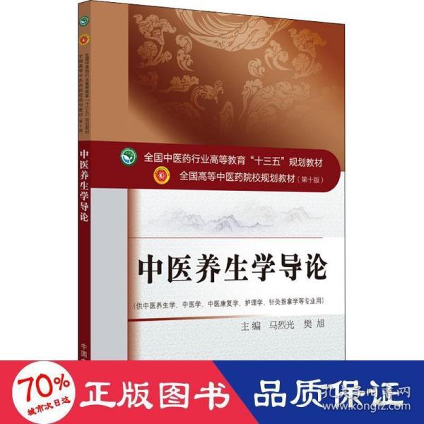 中医养生学导论·全国中医药行业高等教育“十三五”规划教材