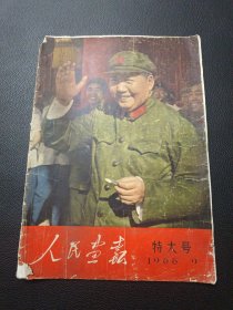 【人民画报特大号1966-9】23/0831