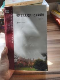 西方制度建构与社会发展研究丛书：英国十九世纪手工艺运动研究