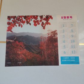 1984年年卡（长城秋色）