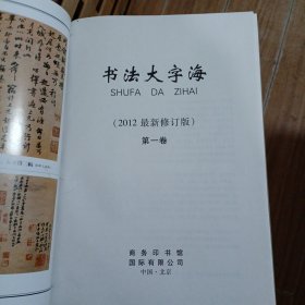 书法大字海 全六册