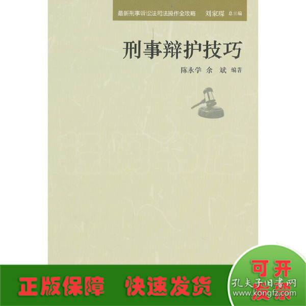 最新刑事诉讼法司法操作全攻略：刑事辩护技巧