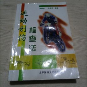 运动创伤检查法