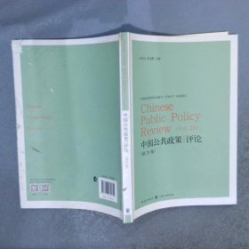 中国公共政策评论:第23卷:Vol.23