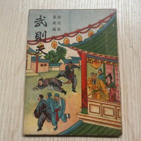 历史故事新编《武则天》一册全 封面漂亮