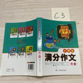 名校尖子生特辑：小学生满分作文大全