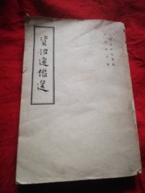 资治通鉴选一一中国史学名著选