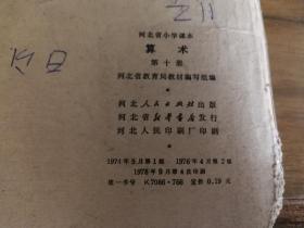 河北省小学课本---算术【第十册】