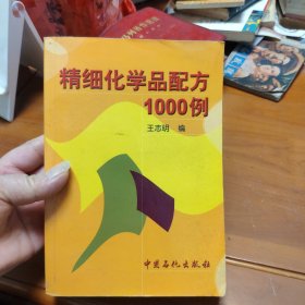 精细化学品配方1000例