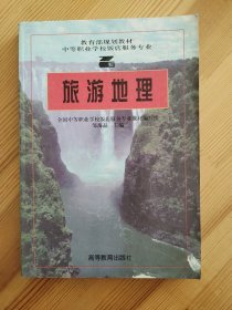 旅游地理
