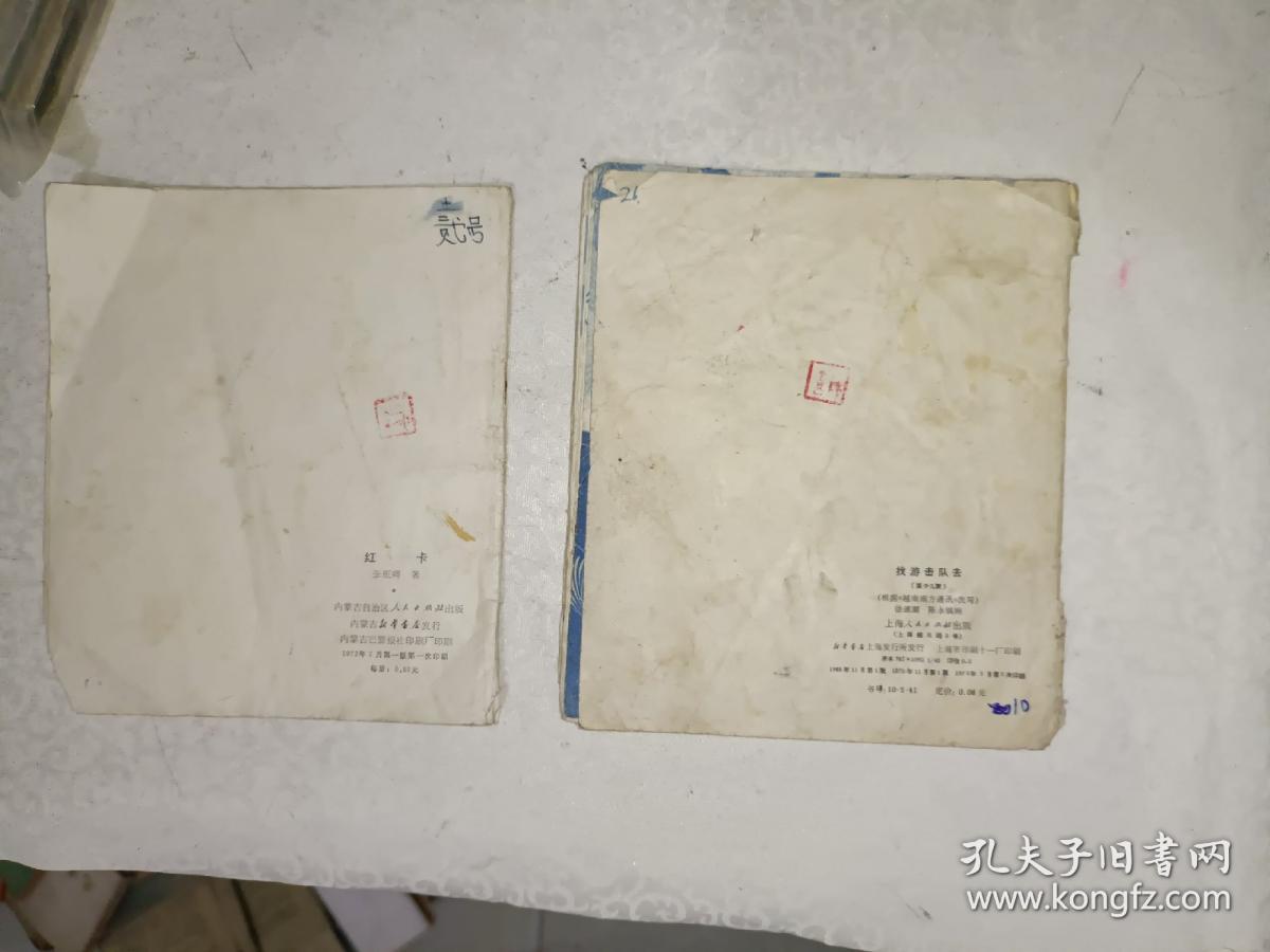 连环画《找游击队去+红卡（书）》48开，连环画，作者、出版社、年代、品相、详情见图！铁橱内